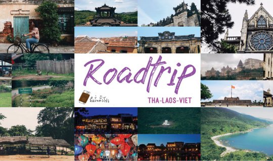 cover เวียดนาม...ตามข้าพเจ้ามา นั่งเรือรถทัวร์ รถไฟ ไปเวียดนาม