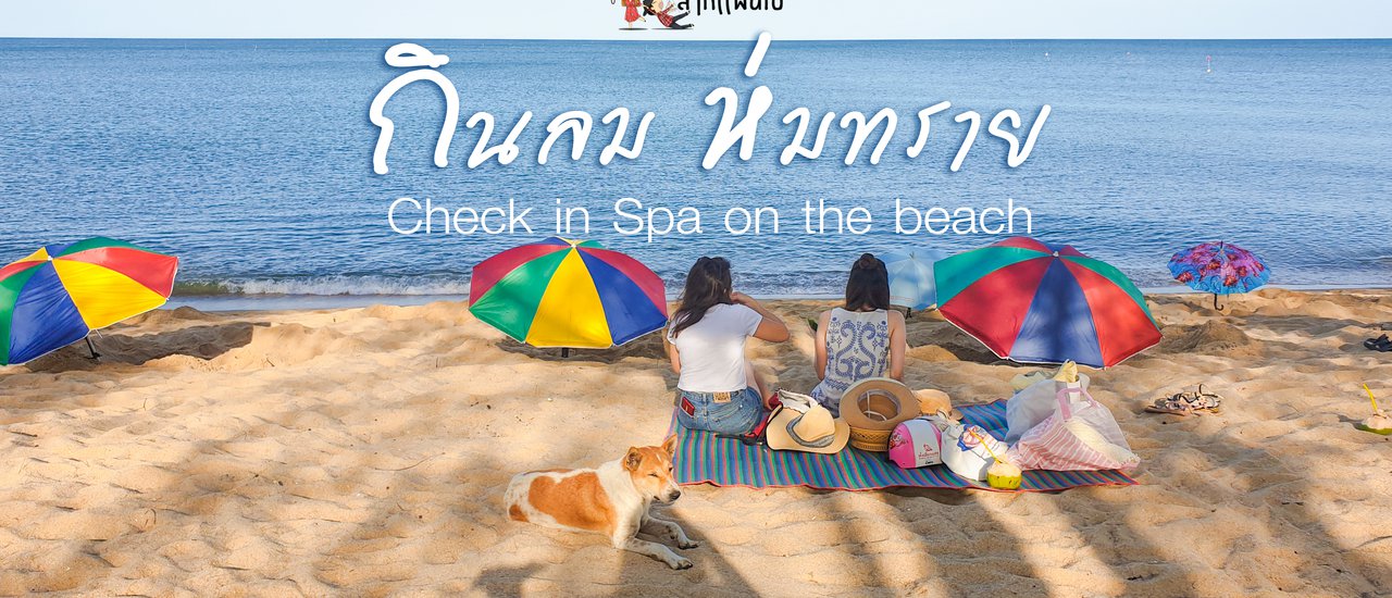 cover ลากแฟนไป กินลม ห่มทราย สปาธรรมชาติ บำบัด ไม่เหมือนใครที่ ทับสะแก ประจวบคีรีขันธ์