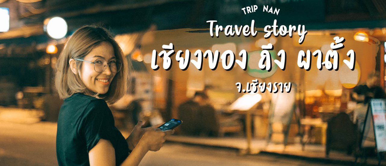 cover Travel story " เชียงของ ถึง ผาตั้ง "