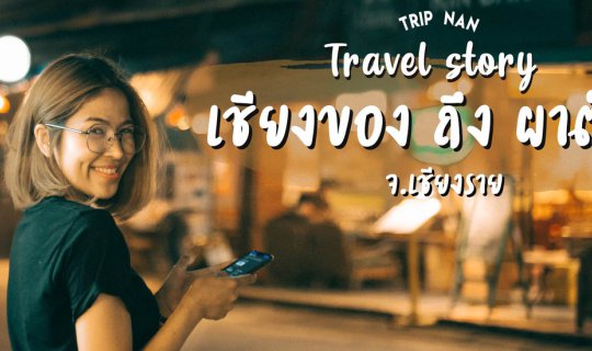 cover Travel story  " เชียงของ ถึง ผาตั้ง "