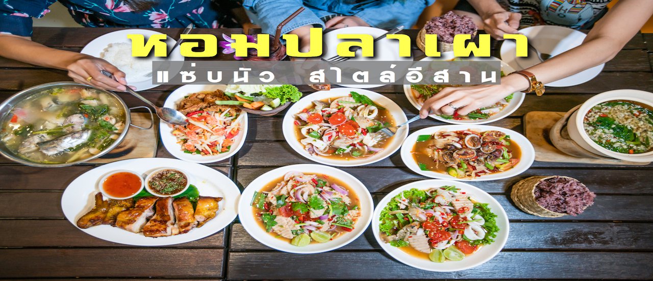 cover หอมปลาเผา อร่อย แซ่บนัว สไตล์อีสาน