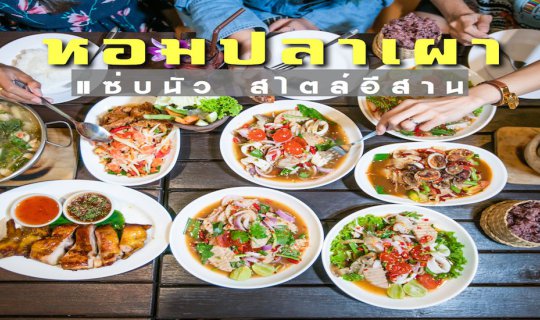 Cover หอมปลาเผา อร่อย แซ่บนัว สไตล์อีสาน...