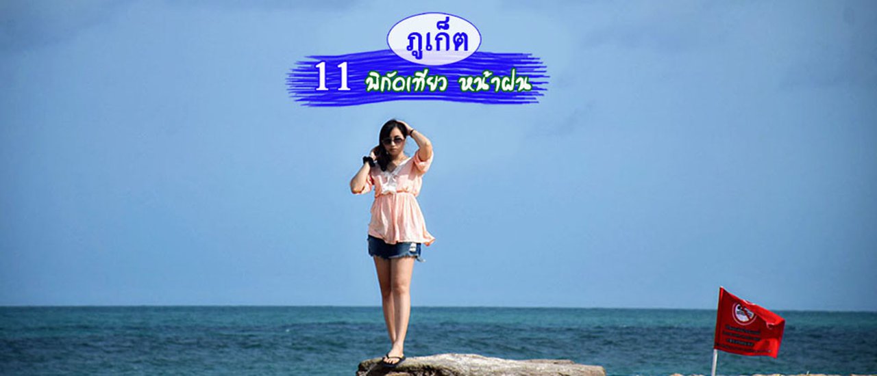 cover 11 พิกัด เที่ยวภูเก็ตหน้าฝน