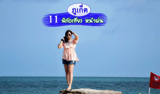 Cover 11 พิกัด เที่ยวภูเก็ตหน้าฝน...