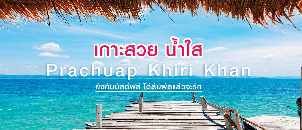 cover ลากแฟนไป หลงรักทะเลประจวบฯ เกาะสวย น้ำใส แหวกว่ายท่ามกลางฝูงปลา
