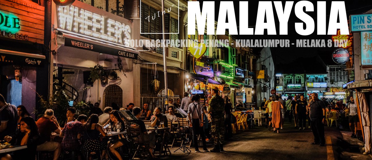 cover BACKPACKING MALAYSIA 2019 ใครไม่เซีย มาเลเซีย (PART 1)