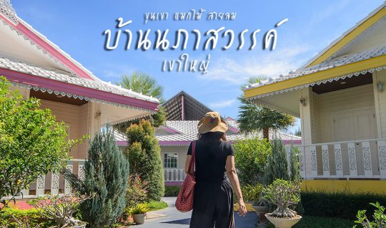 cover รีวิว : ขุนเขา แมกไม้ สายลม แอบอิงธรรมชาติที่บ้านนภาสวรรค์-เขาใหญ่