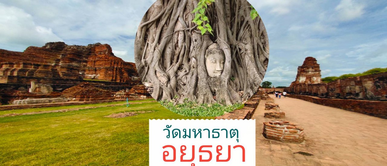 cover หยุดวันเดียว เที่ยววัดมหาธาตุ จังหวัดพระนครศรีอยุธยา