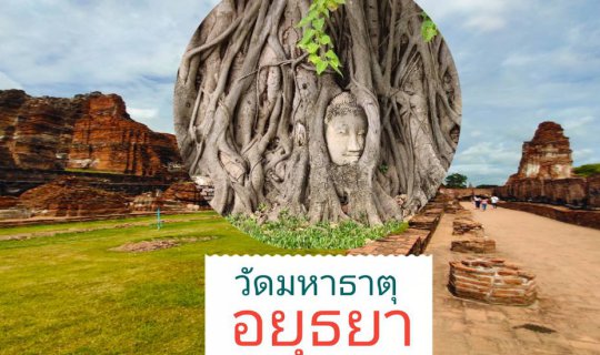 cover หยุดวันเดียว เที่ยววัดมหาธาตุ จังหวัดพระนครศรีอยุธยา