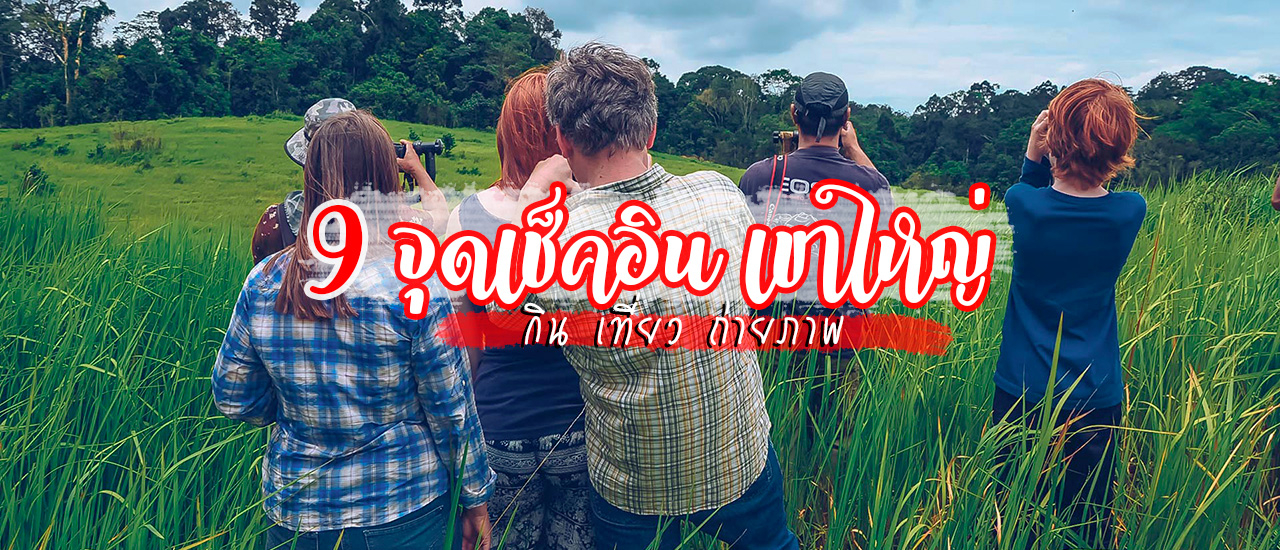 cover 9 จุดเช็คอิน กินเที่ยว ถ่ายภาพ เขาใหญ่