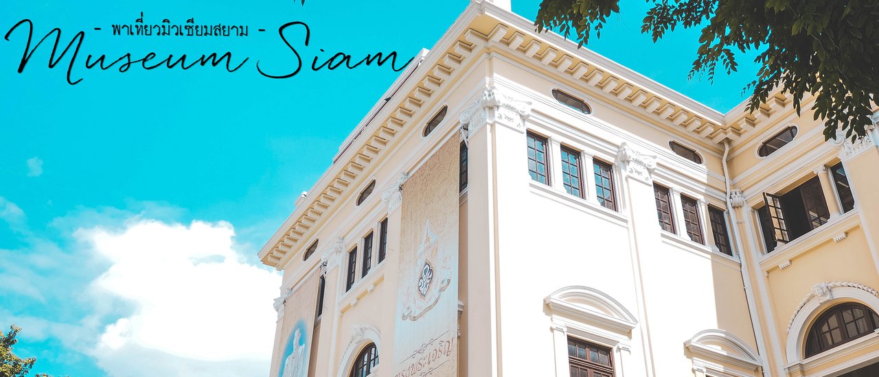 cover พาเที่ยวมิวเซียมสยาม (Museum Siam)