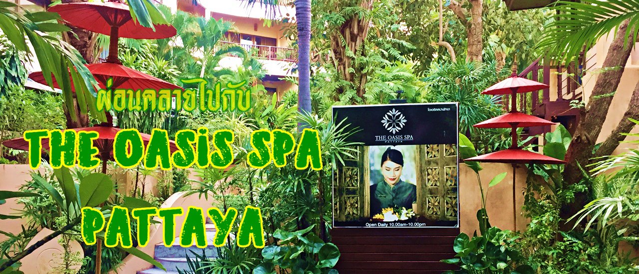 cover ผ่อนคลายไปกับ... THE OASIS SPA PATTAYA