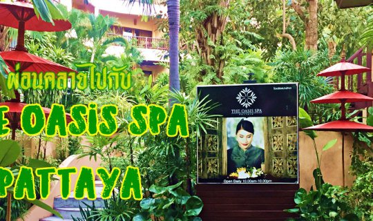 cover ผ่อนคลายไปกับ... THE OASIS SPA PATTAYA