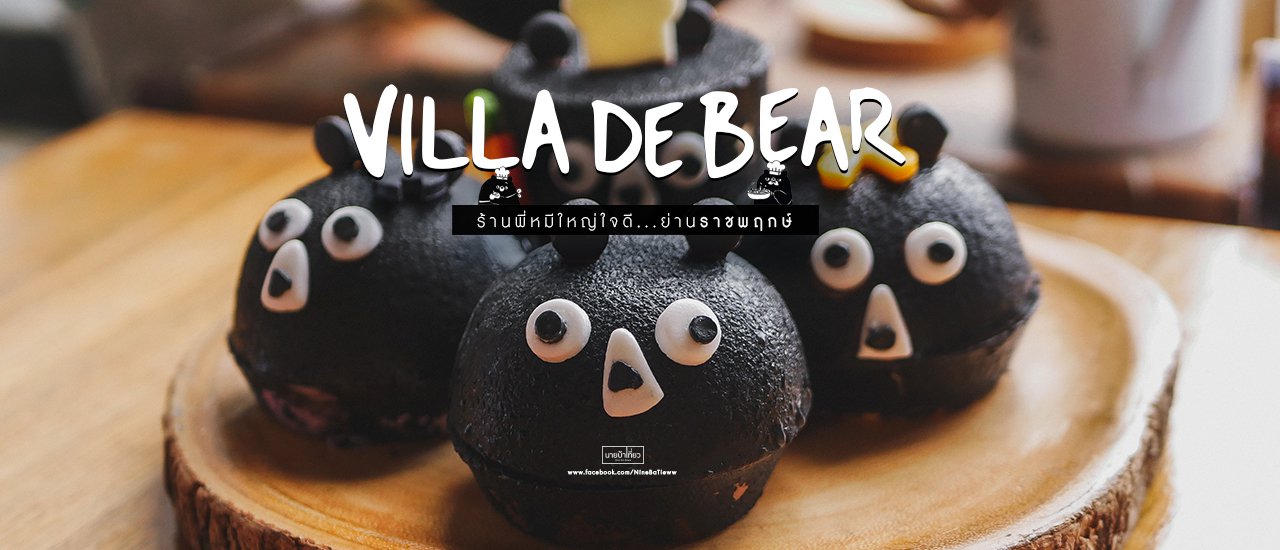 cover 🐻 Villa De Bear : ร้านพี่หมีใหญ่ใจดี...ย่านราชพฤกษ์ 🐻