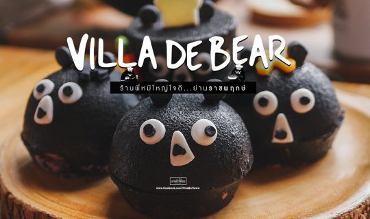 cover 🐻  Villa  De  Bear  :  ร้านพี่หมีใหญ่ใจดี...ย่านราชพฤกษ์  🐻