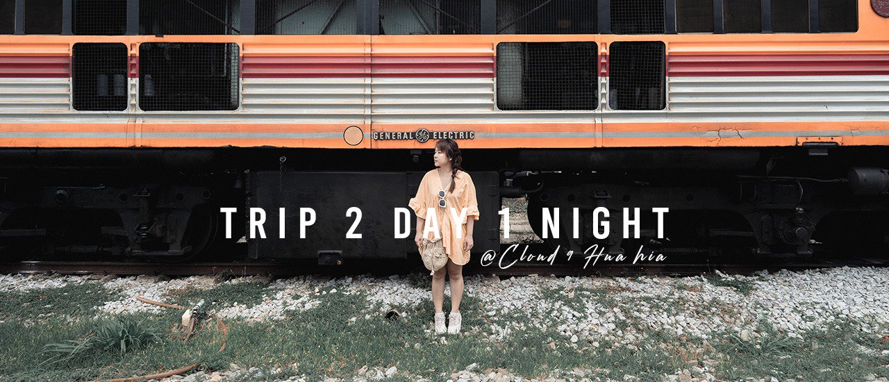 cover แบกเป้เที่ยวหัวหิน ด้วยรถไฟ นอนโฮสเทลสุดชิค 2 วัน 1 คืน แค่คนละ 1,000 เองแก!!!