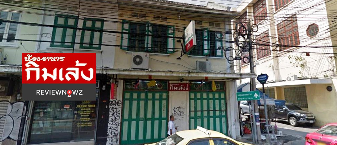 cover ย้อนรอยความทรงจำ 80 ปีกับอีกหนึ่งหน้าตำนานร้านอาหารก่อนปิดตัวลงอย่างถาวรที่ กิมเล้ง ถนนตะนาว