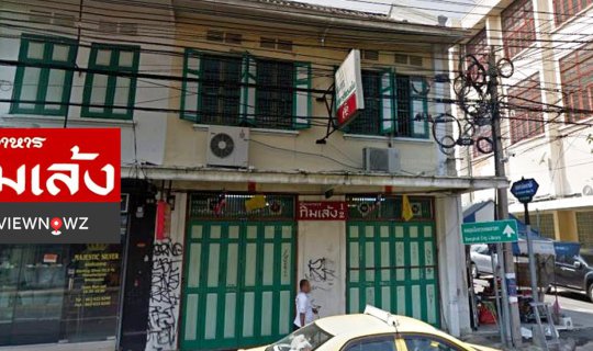 cover ย้อนรอยความทรงจำ 80 ปีกับอีกหนึ่งหน้าตำนานร้านอาหารก่อนปิดตัวลงอย่างถาวรที่ กิมเล้ง ถนนตะนาว