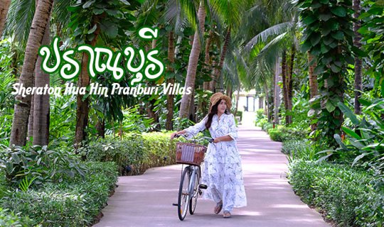 cover พักผ่อนมีระดับ  เชอราตันหัวหิน ปราณบุรีวิลล่า