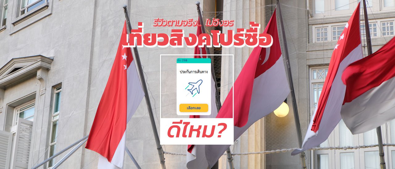 cover ไปสิงคโปร์ ควรซื้อประกันเดินทางกับ Frank.co.th ไหม ?