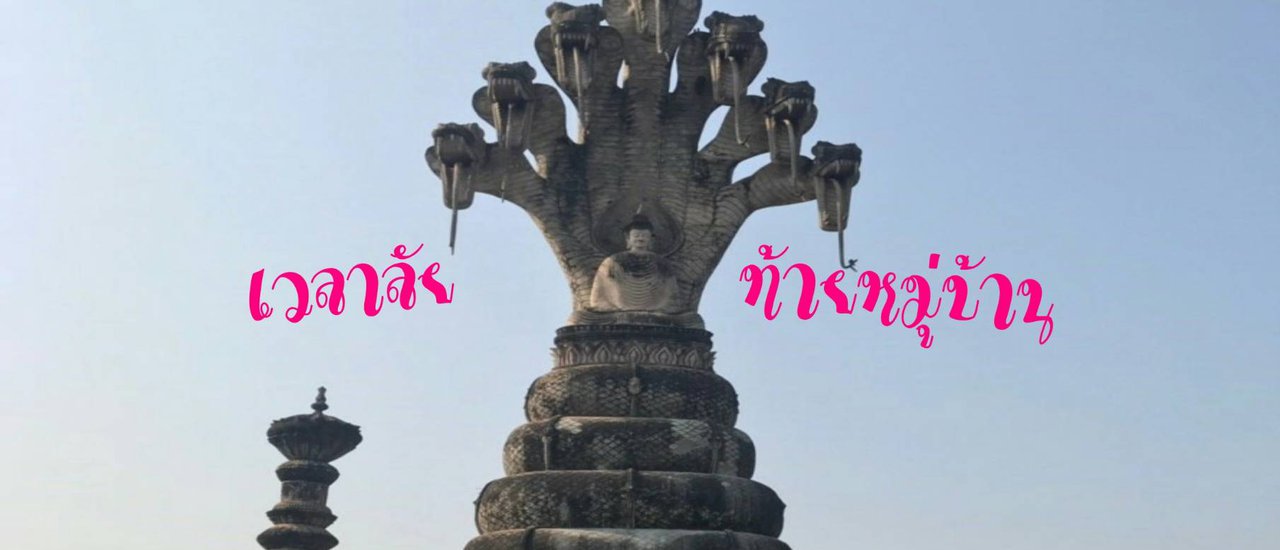 cover ศาลาแก้วกู่ - เทวาลัย (ท้ายหมู่บ้าน)