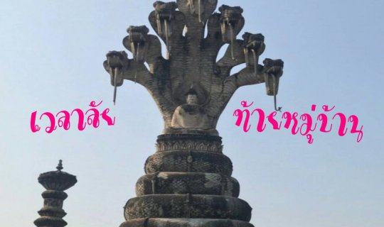 Cover ศาลาแก้วกู่ - เทวาลัย (ท้ายหมู่บ้าน)...