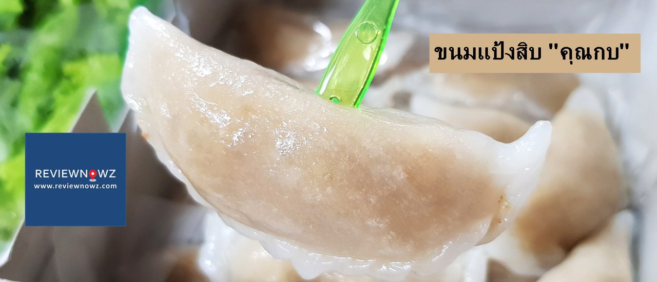 cover ร้านขนมตำรับชาววังสูตรดั้งเดิมจากห้องเครื่อง ร.5 อายุ 100 ปีกับ ขนมแป้งสิบ “คุณกบ” จรัญฯ