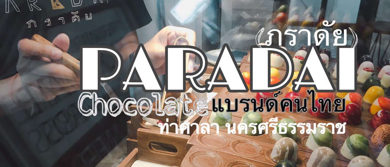cover PARADAI (ภราดัย คาเฟ่พระนคร)  Crafted Chocolate&Coffee ( ผลโกโก้แท้ๆ จากท่าศาลา นครศรีธรรมราช)