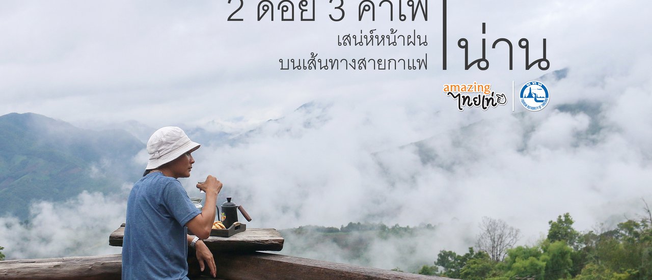 cover 2 ดอย 3 คาเฟ่ เสน่ห์ “น่าน” หน้าฝน บนเส้นทางสายกาแฟ