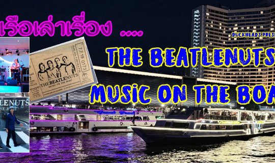 cover ลงเรือเล่าเรื่อง .... THE BEATLENUTS MUSIC ON THE BOAT