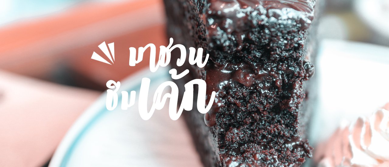 cover "ณ Now" ร้านกาแฟน่านั่ง เปิดใหม่ เอาใจคนกรุง