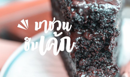 cover "ณ Now" ร้านกาแฟน่านั่ง เปิดใหม่ เอาใจคนกรุง