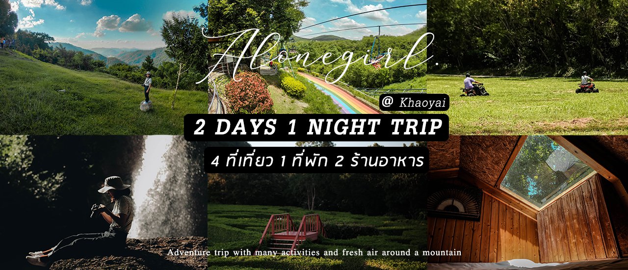 cover เที่ยวเขาใหญ่ 2 วัน 1 คืน แบบครบเครื่อง จบทีเดียว I 𝐊𝐡𝐚𝐨𝐲𝐚𝐢 𝐭𝐫𝐢𝐩