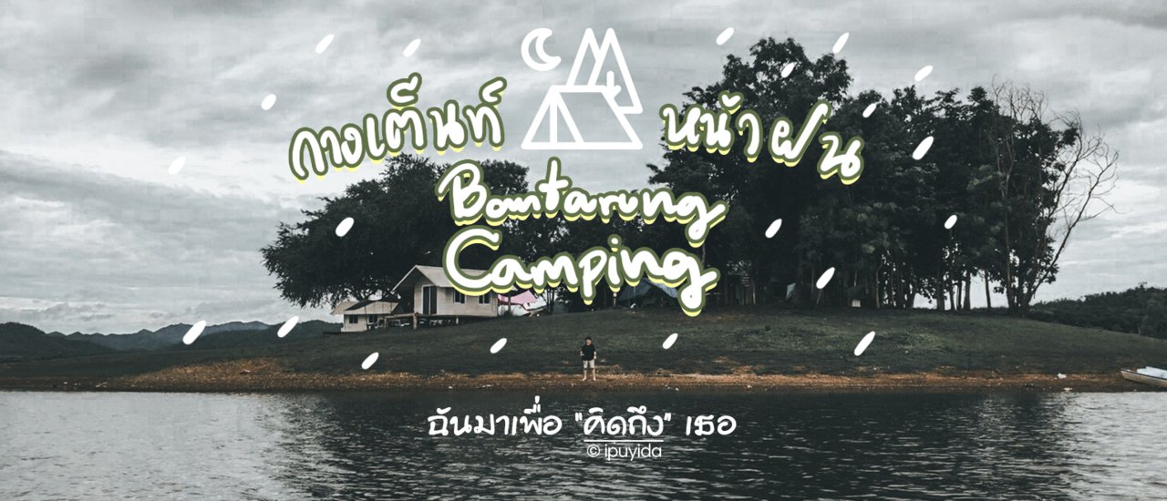 cover กางเต็นท์หน้าฝน บ้านตาหรั่ง Camping | ฉันมาเพื่อ "คิดถึง" เธอ