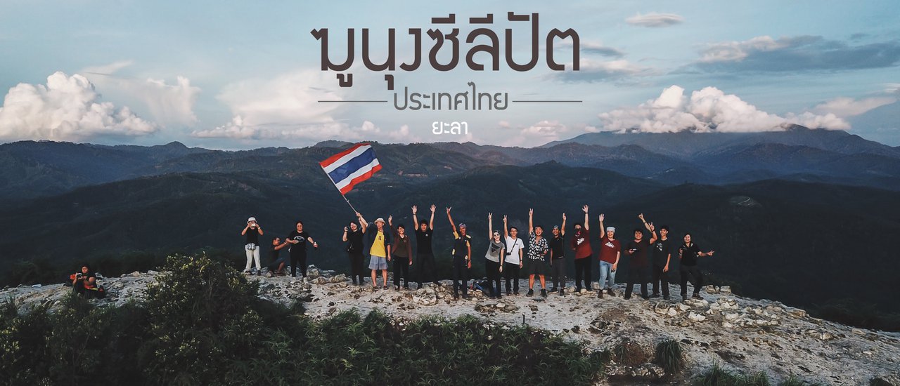 cover ฆูนุงซีลีปัต | ทะเลหมอกปลายขวานด้าม | เบตง | ยะลา