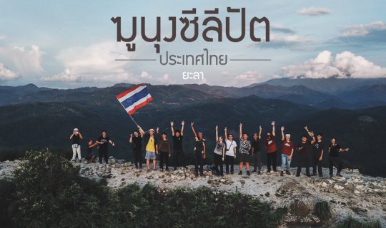 cover ฆูนุงซีลีปัต | ทะเลหมอกปลายขวานด้าม | เบตง | ยะลา