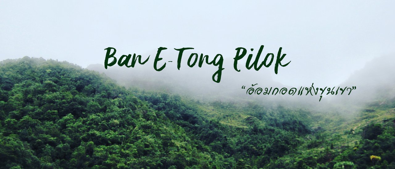 cover ไปให้เขากอด "บ้านอิต่อง เหมืองปิล็อก"