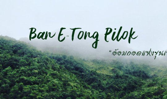 cover ไปให้เขากอด "บ้านอิต่อง เหมืองปิล็อก"