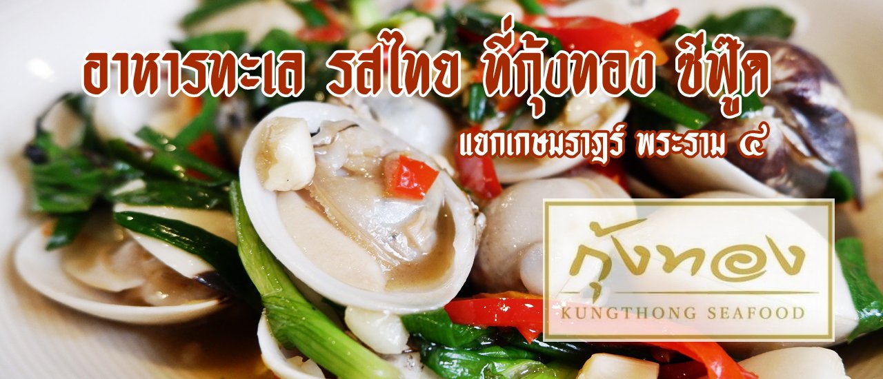 cover อาหารทะเล รสไทย ที่กุ้งทอง ซีฟู๊ด แยกเกษมราฎร์ พระราม ๔