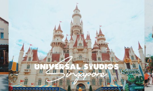 cover ตะลุยเที่ยว Universal Studios Singapore วันเดียวเล่นครบทุกเครื่องเล่น!