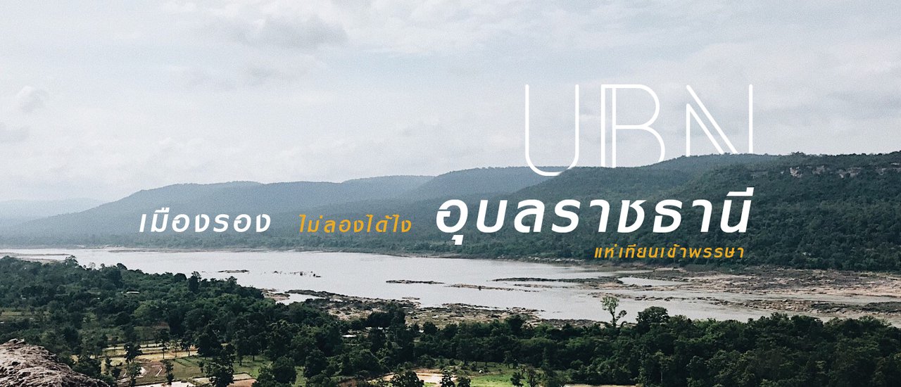 cover #เมืองรอง ไม่ลองได้ไง @อุบลราชธานี