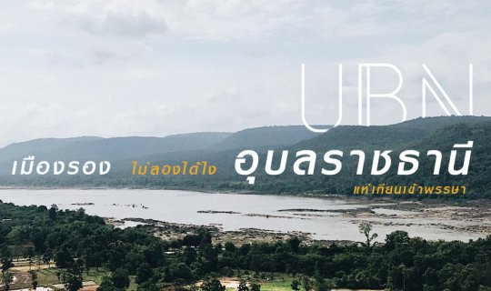 cover #เมืองรอง ไม่ลองได้ไง @อุบลราชธานี