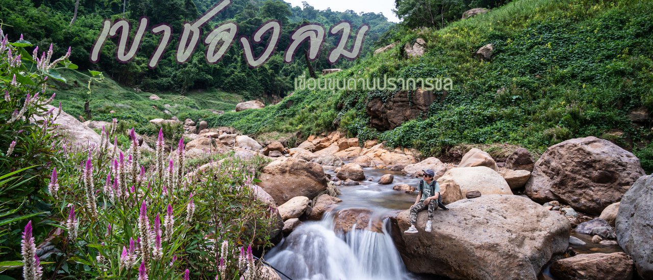 cover เที่ยวเขาช่องลม แล้วไปชมหิ่งห้อย