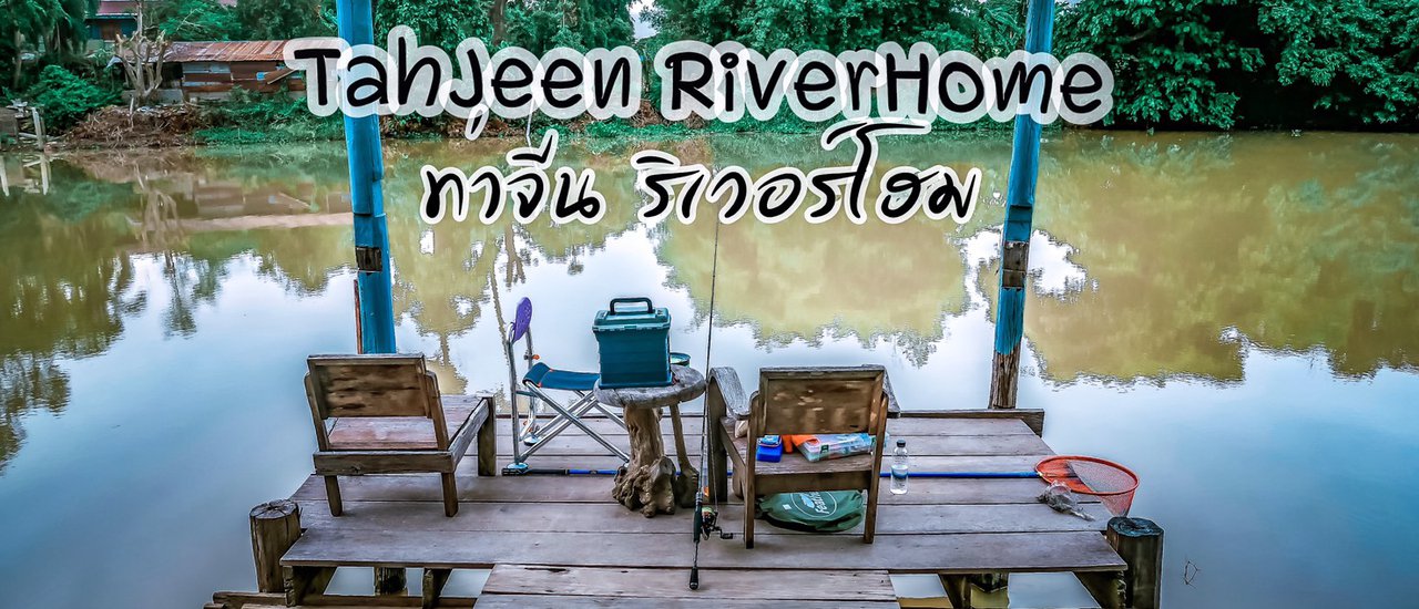 cover หนีกรุงมานอนนา ท่าจีน ริเวอร์โฮม โฮมสเตย์บ้านทุ่งกับวิถีสโลวไลฟ์ริมน้ำ