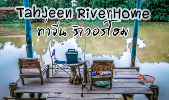 Cover หนีกรุงมานอนนา ท่าจีน ริเวอร์โฮม โฮมสเตย์บ้านทุ่งกับวิถีสโลวไลฟ์ริมน...
