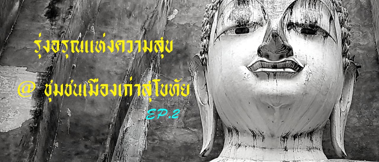 cover รุ่งอรุณแห่งความสุข @ชุมชนเมืองเก่าสุโขทัย EP.2 " มรดกภูมิปัญญาปลาตะเพียนสาน-ขนมแดกงา "