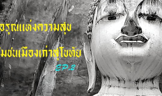 cover รุ่งอรุณแห่งความสุข @ชุมชนเมืองเก่าสุโขทัย EP.2 " มรดกภูมิปัญญาปลาตะเพียนสาน-ขนมแดกงา "