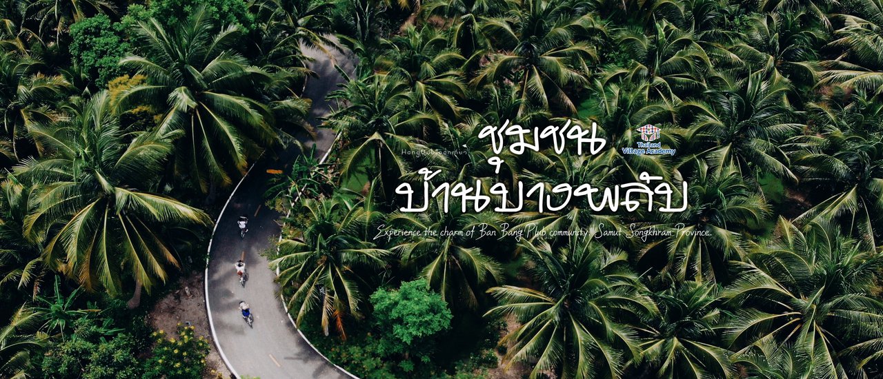 cover (Full Blog) สัมผัสมนต์เสห่น์ "ชุมชนบ้านบางพลับ"  ชุมชนต้นแบบธรรมชาติดั้งเดิม