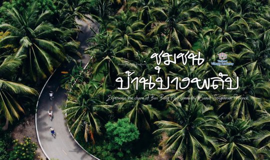 Cover (Full Blog) สัมผัสมนต์เสห่น์ "ชุมชนบ้านบางพลับ"  ชุมชนต้นแบบธรรมชาติ...