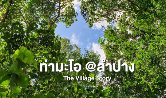 cover "ท่ามะโอ" ชุมชนแห่งความอบอุ่น (Day 1)